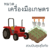 หมวดเครื่องมือการเกษตร
