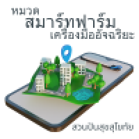 หมวด-smart-farm